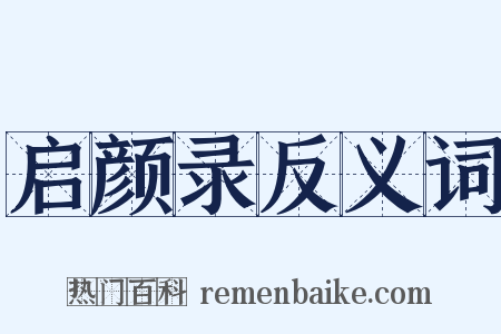 启颜录反义词是什么意思的图片